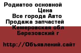 Родиатоо основной Subaru Tribeca 3,6  › Цена ­ 6 000 - Все города Авто » Продажа запчастей   . Кемеровская обл.,Березовский г.